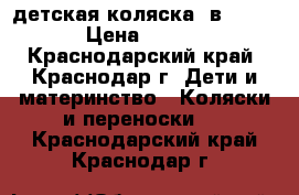 детская коляска2 в 1Adamex › Цена ­ 16 500 - Краснодарский край, Краснодар г. Дети и материнство » Коляски и переноски   . Краснодарский край,Краснодар г.